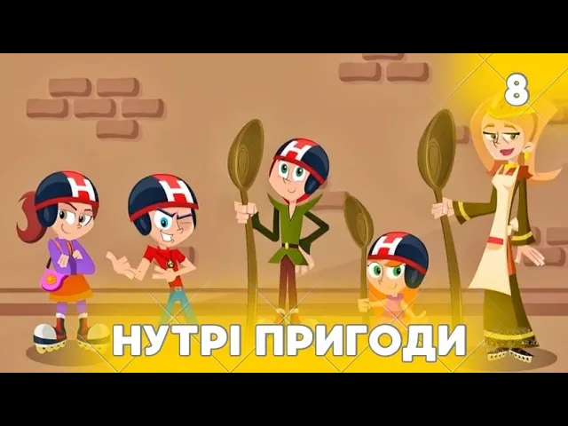 Готові до гри!