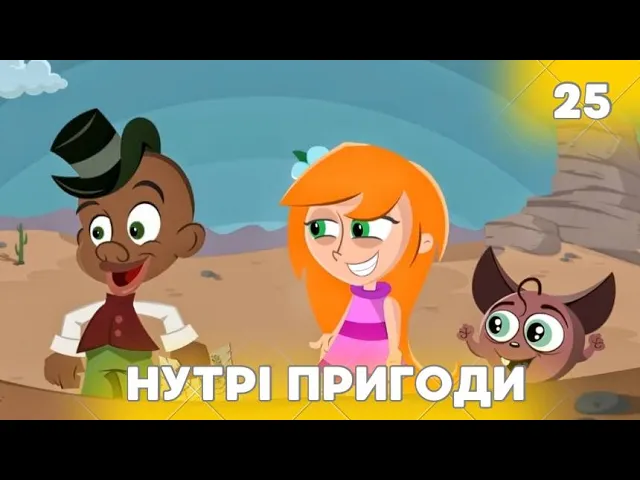 Змії та Боби